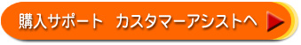 購入サポート カスタマーアシストへ