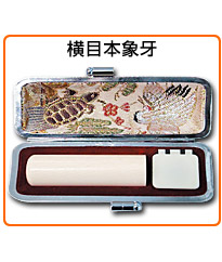 横目本象牙