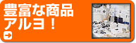 豊富な商品アルヨ!