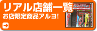 リアル店舗一覧