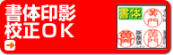 書体印影校正OK