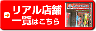 リアル店舗一覧へ