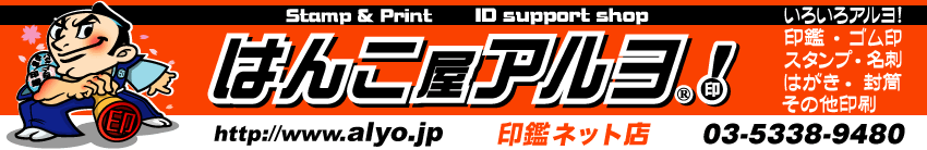はんこ屋アルヨ!印鑑ネット店