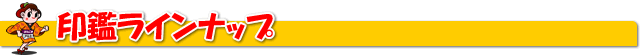印鑑ラインナップ