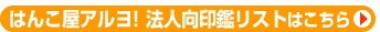 法人向印鑑リストはこちら