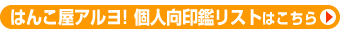個人向印鑑リストはこちら