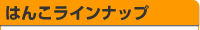 はんこラインナップ
