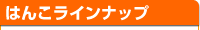 �͂񂱃��C���i�b�v