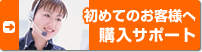 初めてのお客様へ購入サポート