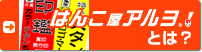 はんこ屋アルヨ!とは?