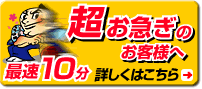 超お急ぎのお客様へ