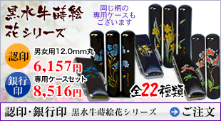 認印・銀行印 黒水牛蒔絵花シリーズ