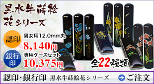 認印・銀行印 黒水牛蒔絵花シリーズ