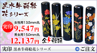 実印 黒水牛蒔絵花シリーズ