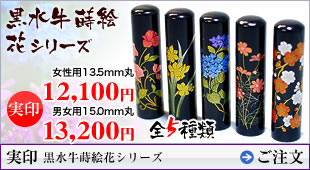 実印 黒水牛蒔絵花シリーズ