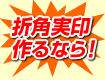 せっかく実印作るなら