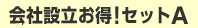 会社設立お得!セットA