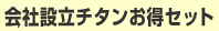 会社設立チタンお得セット