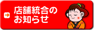 店舗統合のお知らせ
