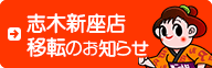 志木新座店移転のお知らせ