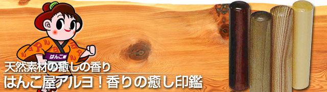 はんこ屋アルヨ!香りの癒し印鑑