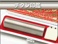 チタン印鑑