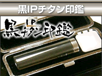 黒IPチタン印鑑