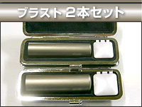 ブラスト2本セット
