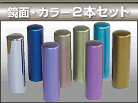 鏡面・カラー2本セット