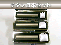 チタン3本セット