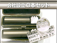 会社設立3本セット