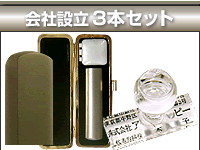 会社設立3本セット