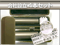 会社設立4本セット
