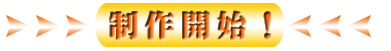 制作開始