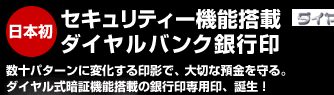 セキュリティー機能搭載
ダイヤルバンク銀行印