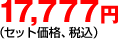 17,777�~�i�Z�b�g���i�A�ō��݁j