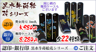 認印・銀行印 黒水牛蒔絵花シリーズ