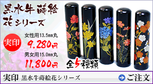 実印 黒水牛蒔絵花シリーズ