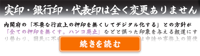 実印・銀行印・代表印は全く変更ありません!