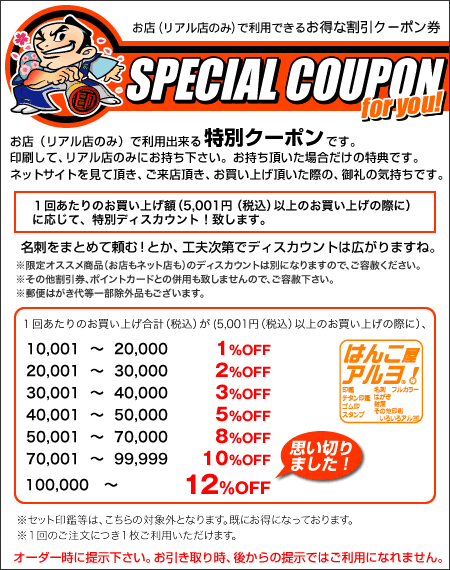 特別クーポン